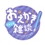 お絵描き雑談ロゴ ゴシック  【フリー素材・サムネ素材】 カラーバリエーション 4