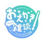 お絵描き雑談ロゴ ゴシック  【フリー素材・サムネ素材】 カラーバリエーション 8