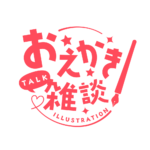 お絵描き雑談ロゴ ゴシック  【フリー素材・サムネ素材】 カラーバリエーション 11