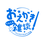 お絵描き雑談ロゴ ゴシック  【フリー素材・サムネ素材】 カラーバリエーション 15