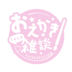 お絵描き雑談ロゴ ゴシック  【フリー素材・サムネ素材】 カラーバリエーション 20