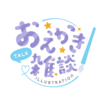 お絵描き雑談ロゴ まるゴシック 【フリー素材・サムネ素材】 カラーバリエーション 2