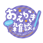 お絵描き雑談ロゴ まるゴシック 【フリー素材・サムネ素材】 カラーバリエーション 4