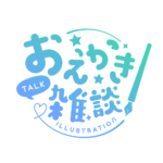 お絵描き雑談ロゴ まるゴシック 【フリー素材・サムネ素材】 カラーバリエーション 6