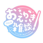 お絵描き雑談ロゴ まるゴシック 【フリー素材・サムネ素材】 カラーバリエーション 7