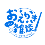 お絵描き雑談ロゴ まるゴシック 【フリー素材・サムネ素材】 カラーバリエーション 15