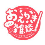 お絵描き雑談ロゴ まるゴシック 【フリー素材・サムネ素材】 カラーバリエーション 19