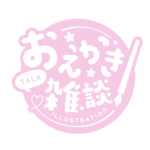 お絵描き雑談ロゴ まるゴシック 【フリー素材・サムネ素材】 カラーバリエーション 20