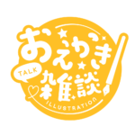 お絵描き雑談ロゴ まるゴシック 【フリー素材・サムネ素材】 カラーバリエーション 22