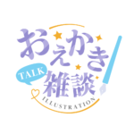 お絵描き雑談ロゴ 明朝 【フリー素材・サムネ素材】 カラーバリエーション 2