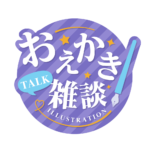 お絵描き雑談ロゴ 明朝 【フリー素材・サムネ素材】 カラーバリエーション 4