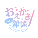 お絵描き雑談ロゴ 明朝 【フリー素材・サムネ素材】 カラーバリエーション 5
