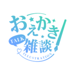 お絵描き雑談ロゴ 明朝 【フリー素材・サムネ素材】 カラーバリエーション 6