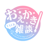 お絵描き雑談ロゴ 明朝 【フリー素材・サムネ素材】 カラーバリエーション 7