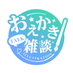 お絵描き雑談ロゴ 明朝 【フリー素材・サムネ素材】 カラーバリエーション 8