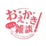 お絵描き雑談ロゴ 明朝 【フリー素材・サムネ素材】 カラーバリエーション 11