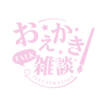 お絵描き雑談ロゴ 明朝 【フリー素材・サムネ素材】 カラーバリエーション 12