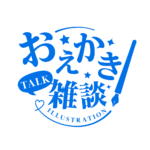 お絵描き雑談ロゴ 明朝 【フリー素材・サムネ素材】 カラーバリエーション 15