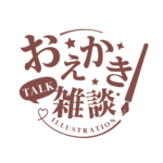 お絵描き雑談ロゴ 明朝 【フリー素材・サムネ素材】 カラーバリエーション 16