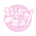 お絵描き雑談ロゴ 明朝 【フリー素材・サムネ素材】 カラーバリエーション 20