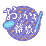お絵描き雑談ロゴ 手書き風 【フリー素材・サムネ素材】 カラーバリエーション 4