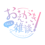 お絵描き雑談ロゴ 手書き風 【フリー素材・サムネ素材】 カラーバリエーション 5