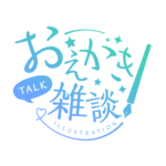 お絵描き雑談ロゴ 手書き風 【フリー素材・サムネ素材】 カラーバリエーション 6