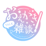 お絵描き雑談ロゴ 手書き風 【フリー素材・サムネ素材】 カラーバリエーション 7