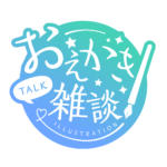 お絵描き雑談ロゴ 手書き風 【フリー素材・サムネ素材】 カラーバリエーション 8