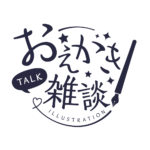 お絵描き雑談ロゴ 手書き風 【フリー素材・サムネ素材】 カラーバリエーション 9