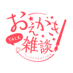 お絵描き雑談ロゴ 手書き風 【フリー素材・サムネ素材】 カラーバリエーション 11