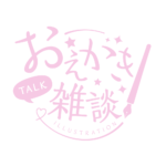 お絵描き雑談ロゴ 手書き風 【フリー素材・サムネ素材】 カラーバリエーション 12