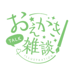 お絵描き雑談ロゴ 手書き風 【フリー素材・サムネ素材】 カラーバリエーション 13