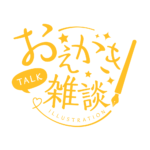 お絵描き雑談ロゴ 手書き風 【フリー素材・サムネ素材】 カラーバリエーション 14