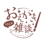 お絵描き雑談ロゴ 手書き風 【フリー素材・サムネ素材】 カラーバリエーション 16