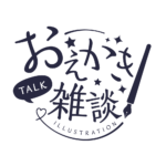 お絵描き雑談ロゴ 手書き風 【フリー素材・サムネ素材】 カラーバリエーション 17