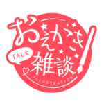 お絵描き雑談ロゴ 手書き風 【フリー素材・サムネ素材】 カラーバリエーション 19