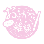 お絵描き雑談ロゴ 手書き風 【フリー素材・サムネ素材】 カラーバリエーション 20