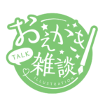 お絵描き雑談ロゴ 手書き風 【フリー素材・サムネ素材】 カラーバリエーション 21