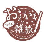 お絵描き雑談ロゴ 手書き風 【フリー素材・サムネ素材】 カラーバリエーション 24