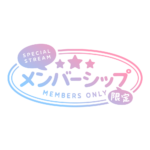 メルヘンなメンバーシップ限定 ロゴ素材 【フリー素材・サムネ素材】 カラーバリエーション 5