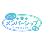 メルヘンなメンバーシップ限定 ロゴ素材 【フリー素材・サムネ素材】 カラーバリエーション 6