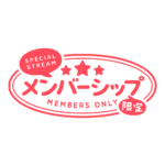 メルヘンなメンバーシップ限定 ロゴ素材 【フリー素材・サムネ素材】 カラーバリエーション 11