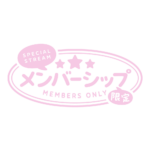 メルヘンなメンバーシップ限定 ロゴ素材 【フリー素材・サムネ素材】 カラーバリエーション 12