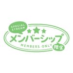 メルヘンなメンバーシップ限定 ロゴ素材 【フリー素材・サムネ素材】 カラーバリエーション 13