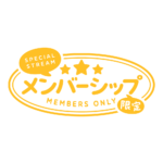 メルヘンなメンバーシップ限定 ロゴ素材 【フリー素材・サムネ素材】 カラーバリエーション 14