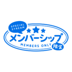 メルヘンなメンバーシップ限定 ロゴ素材 【フリー素材・サムネ素材】 カラーバリエーション 15