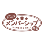 メルヘンなメンバーシップ限定 ロゴ素材 【フリー素材・サムネ素材】 カラーバリエーション 16