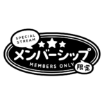 メルヘンなメンバーシップ限定 ロゴ素材 【フリー素材・サムネ素材】 カラーバリエーション 17