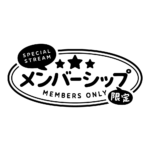 メルヘンなメンバーシップ限定 ロゴ素材 【フリー素材・サムネ素材】 カラーバリエーション 18
